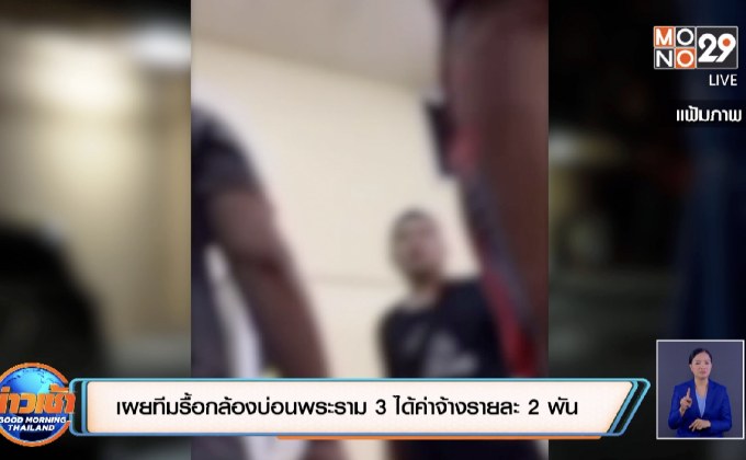 เผยทีมรื้อกล้องบ่อนพระราม 3 ได้ค่าจ้างรายละ 2 พัน