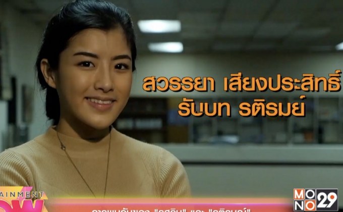 การพบกันของ “รสริน” และ “รติรมณ์” ในซีรีส์ “รสรินล่าแวมไพร์”