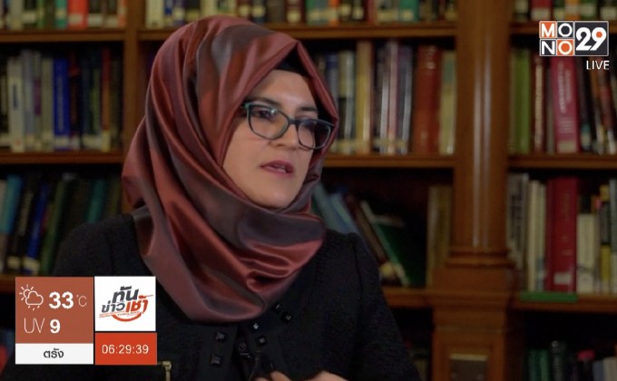 คู่หมั้น “คาช็อกกี” ตำหนิ “ทรัมป์” ห่วงแต่ผลประโยชน์