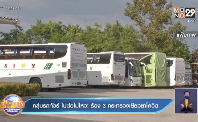 กลุ่มรถทัวร์ ไปต่อไม่ไหว! ร้อง 3 กระทรวงเยียวยาโควิด