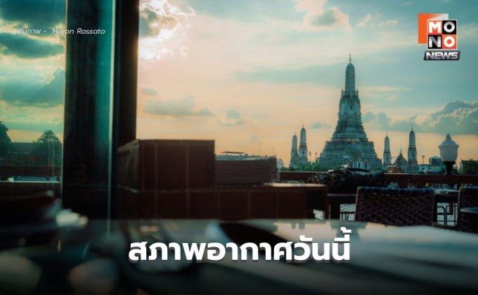 สภาพอากาศวันนี้