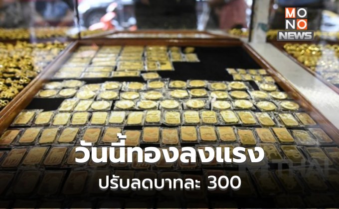 ทองคำลงแรง ปรับลดบาทละ 300