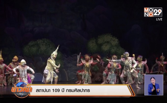 สถาปนา 109 ปี กรมศิลปากร