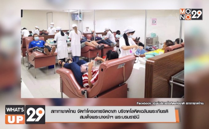 สภากาชาดไทย จัดทำโครงการจิตอาสา บริจาคโลหิตเฉลิมพระเกียรติ  สมเด็จพระนางเจ้าฯ พระบรมราชินี