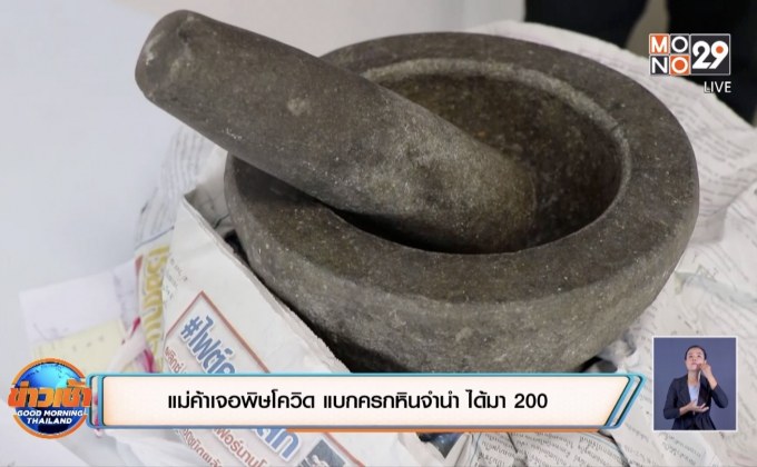 แม่ค้าเจอพิษโควิด แบกครกหินจำนำ ได้มา 200