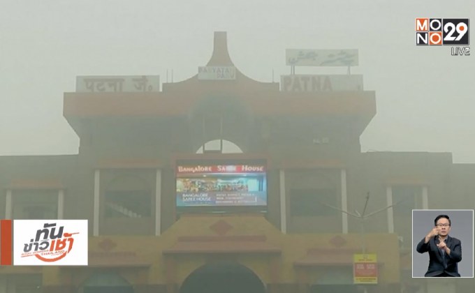 อินเดียเผชิญหมอกหนาจัดกระทบจราจรช่วงปีใหม่