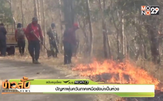 ปัญหาฝุ่นควันภาคเหนือยังน่าเป็นห่วง