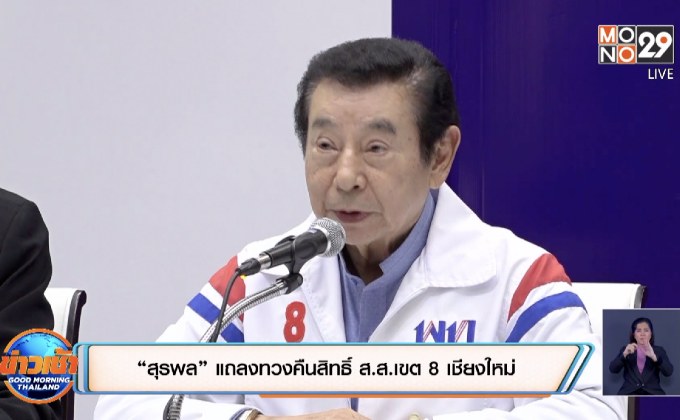 “สุรพล” แถลงทวงคืนสิทธิ์ ส.ส.เขต 8 เชียงใหม่