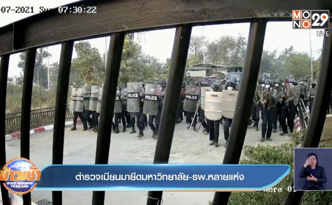 ตำรวจเมียนมายึดมหาวิทยาลัย-รพ.หลายแห่ง