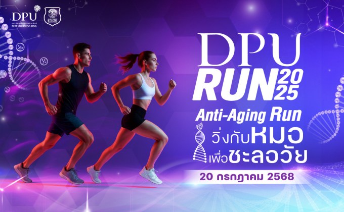 DPU แถลงข่าว “DPU RUN 2025: วิ่งกับหมอ เพื่อชะลอวัย” ตอกย้ำบทบาทผู้นำด้านสุขภาพเชิงป้องกัน ระดมทุนเข้ามูลนิธิศรีสวางควัฒนฯ และสนับสนุนทุนการศึกษา