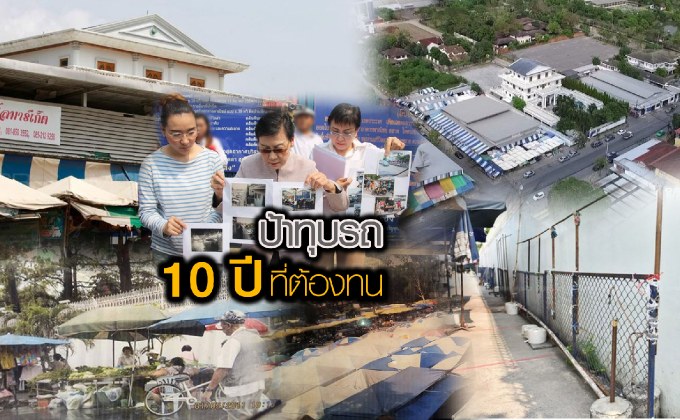ป้าทุบรถ..10 ปีที่ต้องทน