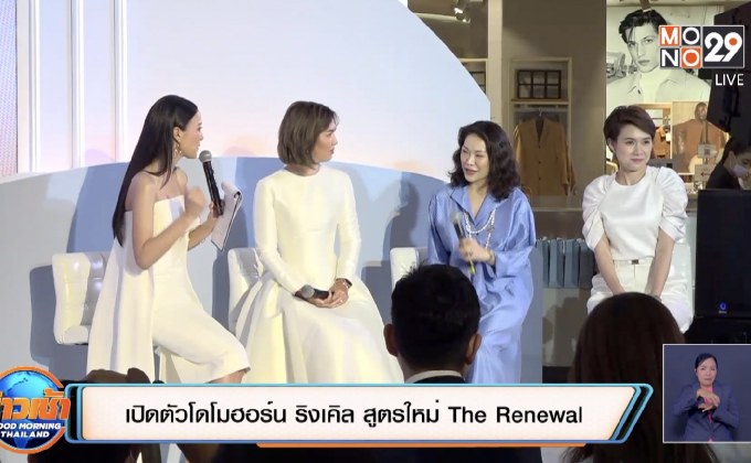 เปิดตัวโดโมฮอร์น ริงเคิล สูตรใหม่ The Renewal
