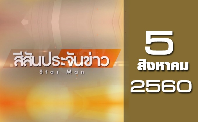 สีสันประจันข่าว 05-08-60