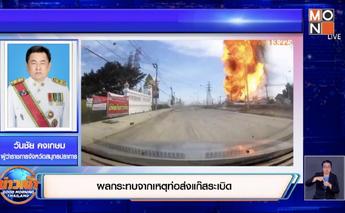 โฟนอิน ประเด็น ผลกระทบจากเหตุท่อส่งแก๊สระเบิด