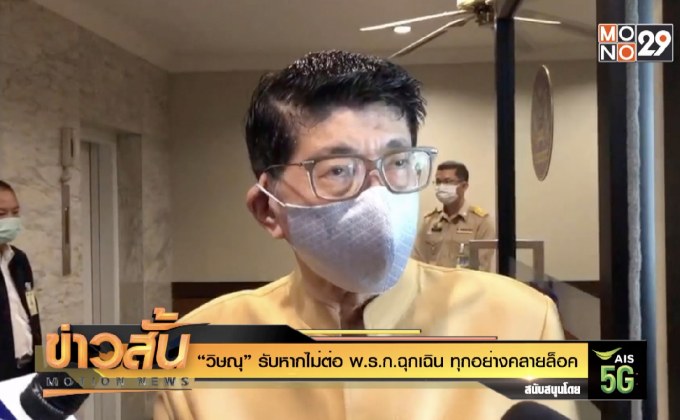 “วิษณุ” รับหากไม่ต่อ พ.ร.ก.ฉุกเฉิน ทุกอย่างคลายล็อค