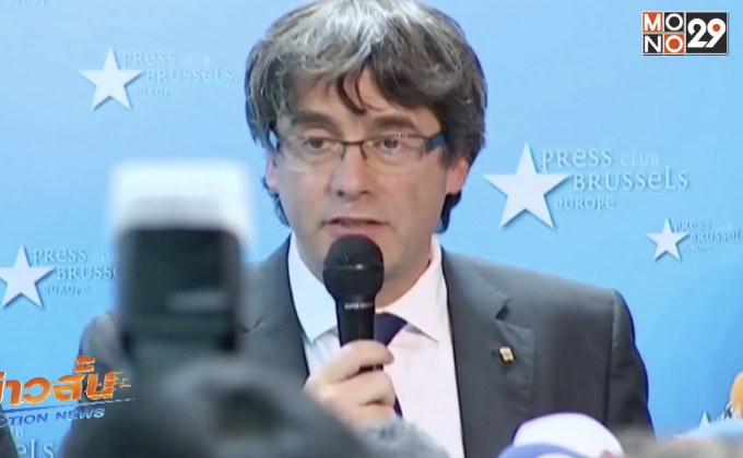 ศาลสูงสเปนออกหมายเรียกอดีตผู้นำกาตาลุญญา