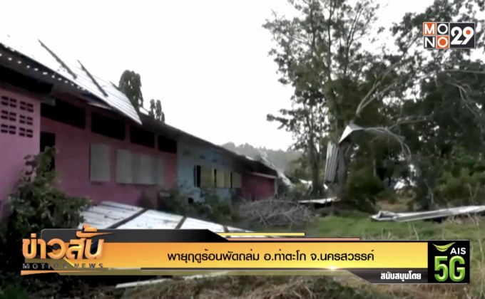 พายุฤดูร้อนพัดถล่ม อ.ท่าตะโก จ.นครสวรรค์