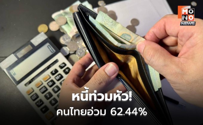 สนค. ชี้หนี้ประชาชนยังน่าห่วง ค่าใช้จ่ายกดดัน