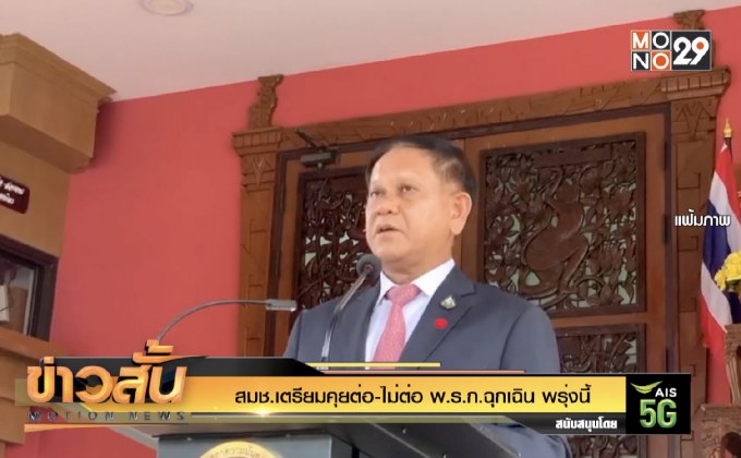 สมช.เตรียมคุยต่อ-ไม่ต่อ พ.ร.ก.ฉุกเฉิน พรุ่งนี้