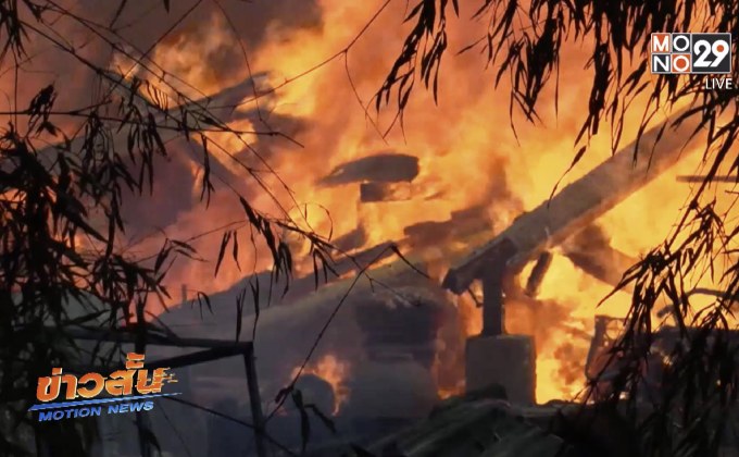 เพลิงไหม้บ้านนักสะสมของเก่า จ.ลพบุรี