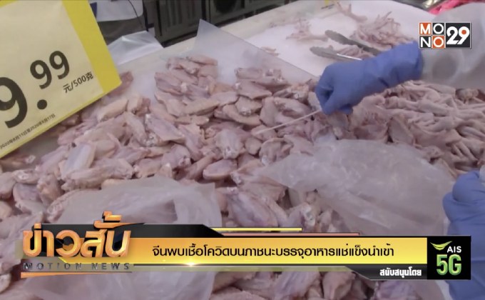 จีนพบเชื้อโควิดบนภาชนะบรรจุอาหารแช่แข็งนำเข้า