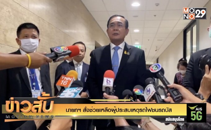 นายกฯ สั่งช่วยเหลือผู้ประสบเหตุรถไฟชนรถบัส