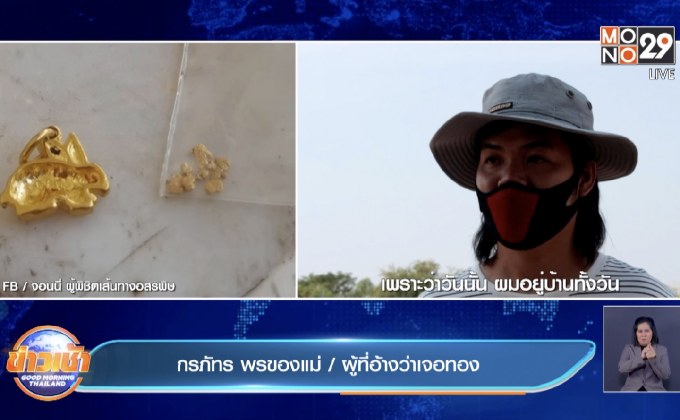 ไม่ใช่คนลวงโลก! ครูหนุ่มท้ามีหลักฐานซื้อทองมา แจ้งตร.ได้