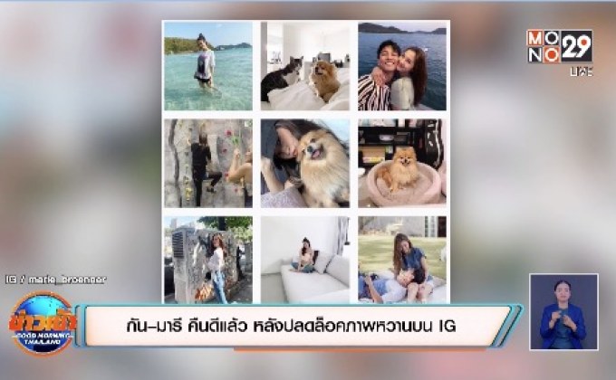 “กัน–มารี” คืนดีแล้ว หลังปลดล็อคภาพหวานบน IG