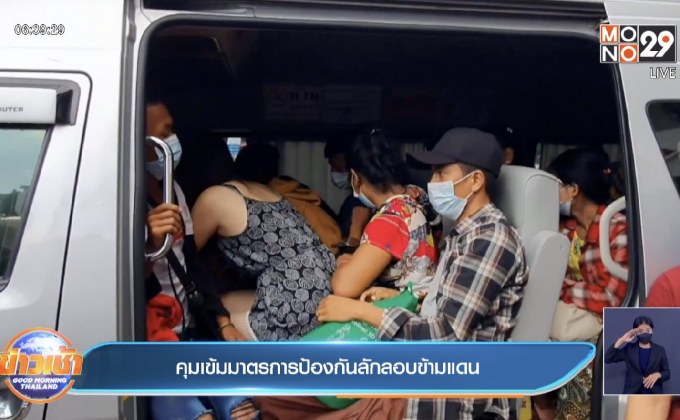 คุมเข้มมาตรการป้องกันลักลอบข้ามแดน