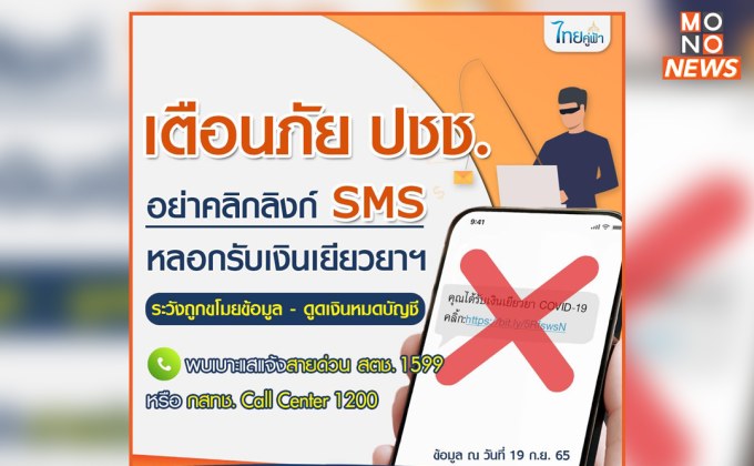 เตือน อย่าคลิกลิงก์ SMS หลอกรับเงินเยียวยาจากการป้องกันโรคระบาด ระวังถูกขโมยข้อมูล – ดูดเงินหมดบัญชี