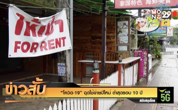 “โควิด-19” ฉุดใช้จ่ายปีใหม่ ต่ำสุดรอบ 10 ปี