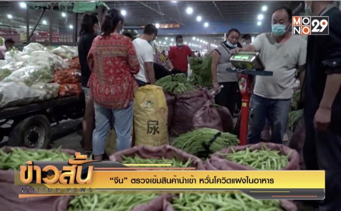 “จีน” ตรวจเข้มสินค้านำเข้า หวั่นโควิดแฝงในอาหาร