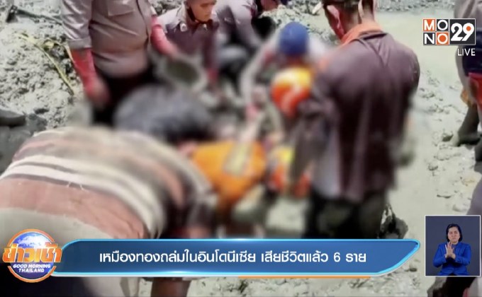 เหมืองทองถล่มในอินโดนีเซีย เสียชีวิตแล้ว 6 ราย