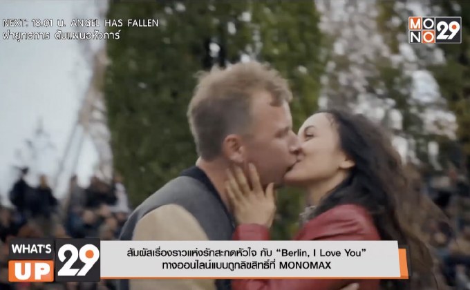 สัมผัสเรื่องราวแห่งรักสะกดหัวใจ กับ “Berlin, I Love You”  ทางออนไลน์แบบถูกลิขสิทธิ์ที่ MONOMAX