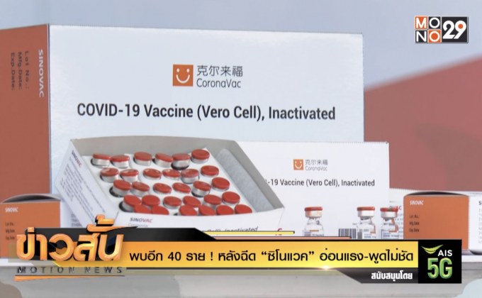 พบอีก 40 ราย ! หลังฉีด “ซิโนแวค” อ่อนแรง-พูดไม่ชัด