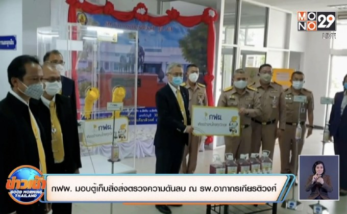 กฟผ. มอบตู้เก็บสิ่งส่งตรวจความดันลบ ณ รพ.อาภากรเกียรติวงศ์