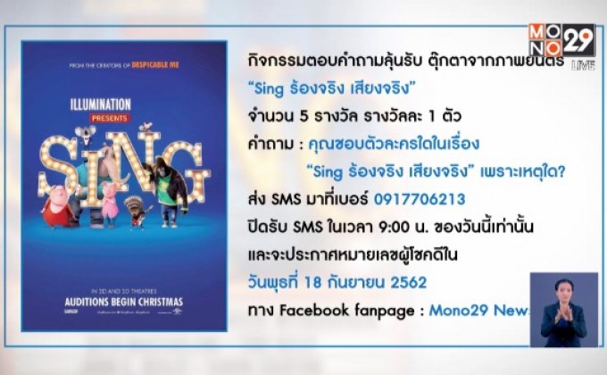 กิจกรรมตอบคำถามลุ้นรับ ตุ๊กตาจากภาพยนตร์ “Sing ร้องจริง เสียงจริง”