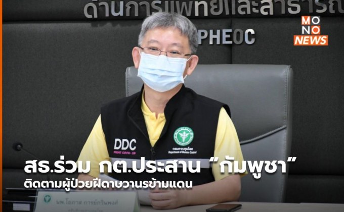 สธ.ร่วม กต.ประสาน “กัมพูชา” ติดตามผู้ป่วยฝีดาษวานรข้ามแดน