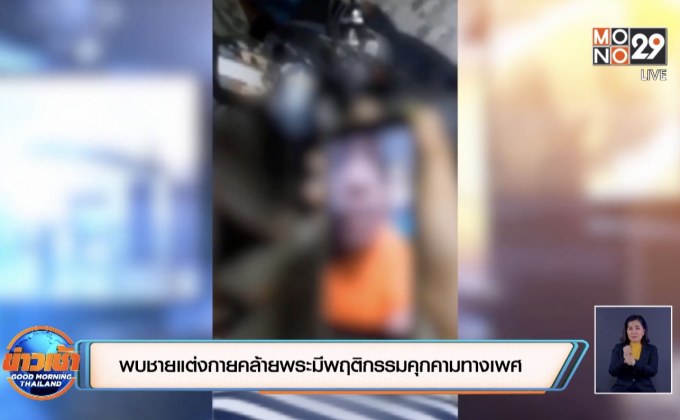 พบชายแต่งกายคล้ายพระมีพฤติกรรมคุกคามทางเพศ