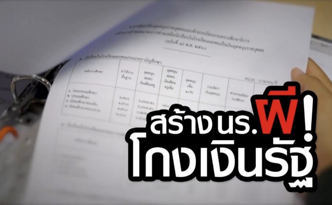 คุยครบกับพบเอก : สร้างนักเรียนผี! โกงเงินอุดหนุนค่าเทอม