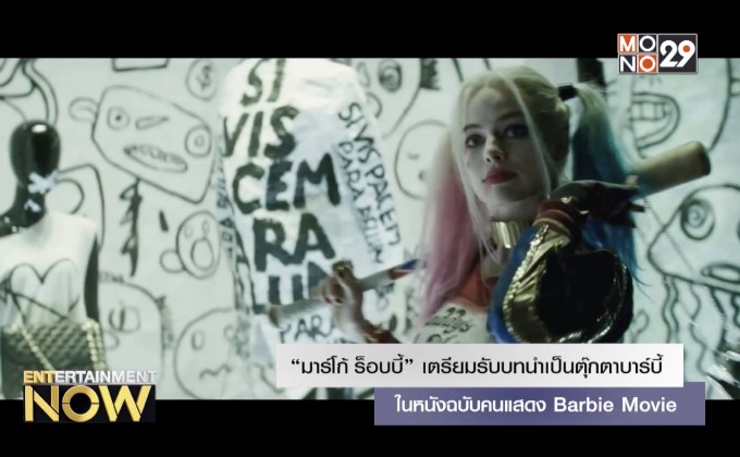 “มาร์โก้ ร็อบบี้” เตรียมรับบทนำเป็นตุ๊กตาบาร์บี้ในหนังฉบับคนแสดง Barbie Movie