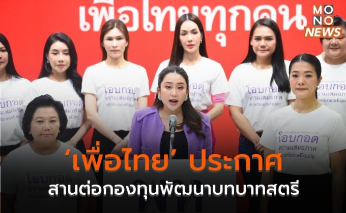 ‘เพื่อไทย’ ประกาศ สานต่อกองทุนพัฒนาบทบาทสตรี