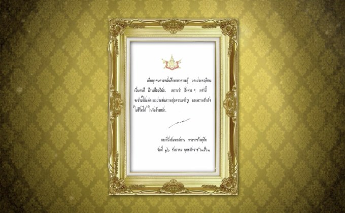 ในหลวง ร.10 พระราชทานพระราโชวาทเนื่องในวันเด็ก