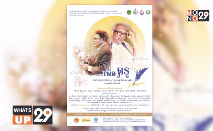 เลื่อนการจัดคอนเสิร์ตเพื่อครู… ชาลี อินทรวิจิตร & สุรพล โทณะวณิก สองศิลปินแห่งชาติ