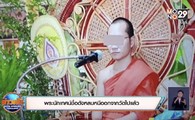 พระนักเทศน์ชื่อดังหลบหนีออกจากวัดไปแล้ว