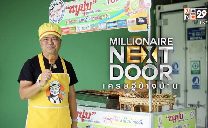 Millionaire Next Door เศรษฐีข้างบ้าน ตอน : “เฮียนพหมูนุ่ม” เปลี่ยนเมนูหมูปิ้งข้างทางสู่ธุรกิจร้อยล้าน