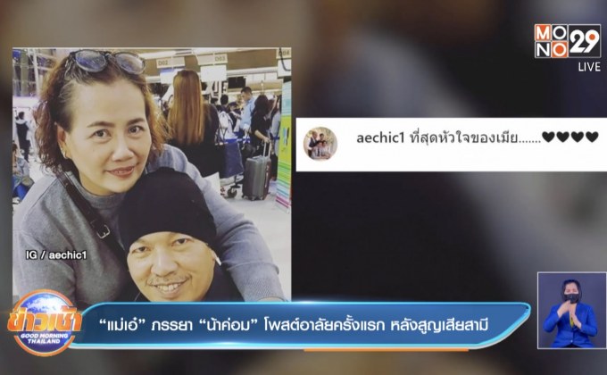 “แม่เอ๋” ภรรยา “น้าค่อม” โพสต์อาลัยครั้งแรก หลังสูญเสียสามี