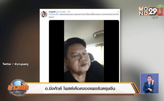 อ.ยิ่งศักดิ์ โพสต์เดือดของแพงรับตรุษจีน