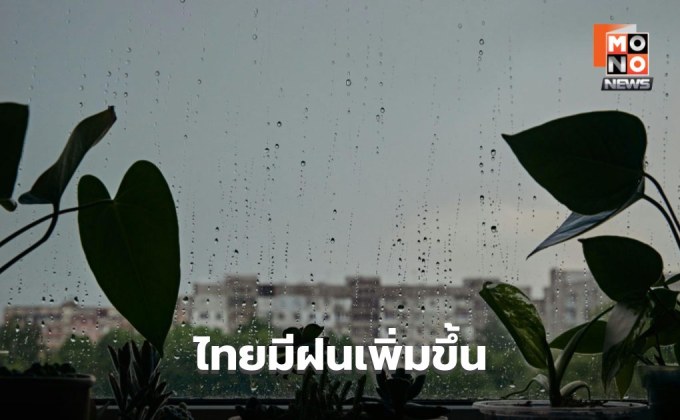 ไทยมีฝนเพิ่ม / ภาคใต้-ภาคตะวันออก ระวังฝนตกหนัก