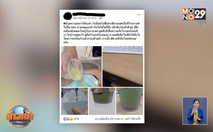 โผล่อีกเศษปริศนา ชาเขียวปั่นร้านกาแฟดัง